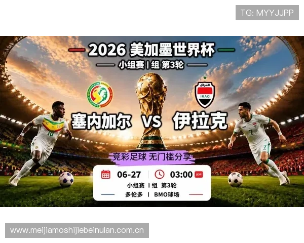 2026年世界杯塞内加尔与伊拉克双方战绩统计及未来比赛走势详细解读