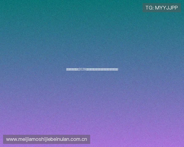 开云米兰体育解读2026年世界杯足球赛的最新规则变化与比赛规则解读 开云米兰体育解读2026年世界杯足球赛的最新规则变化与比赛规则解读