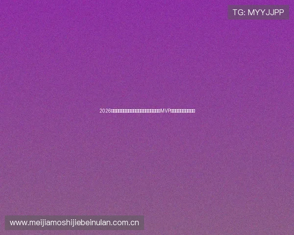 2026年世界杯乌拉圭与西班牙比赛中最有可能夺得MVP的明星球员盘点与展望 2026年世界杯乌拉圭与西班牙比赛中最有可能夺得MVP的明星球员盘点与展望