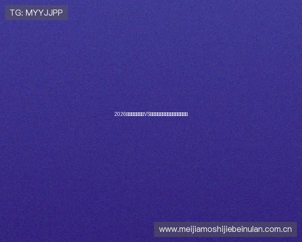 2026年世界杯加拿大VS波黑比赛高清直播时间及观看指南 2026年世界杯加拿大VS波黑比赛高清直播时间及观看指南